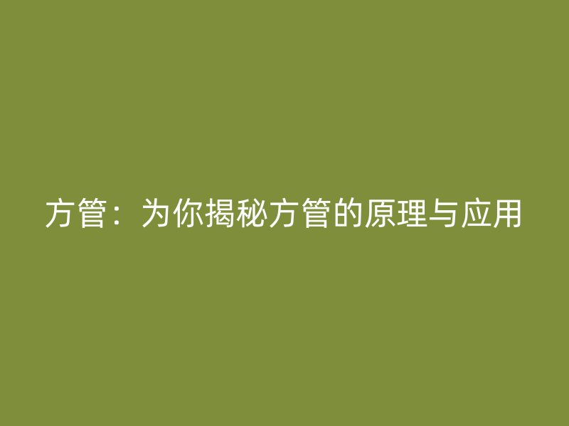 方管：為你揭秘方管的原理與應用