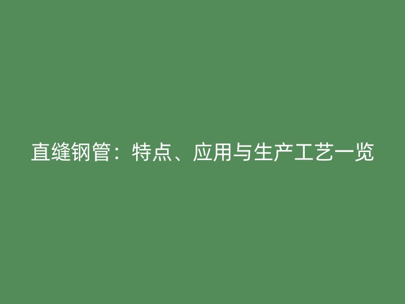 直縫鋼管：特點、應用與生產工藝一覽