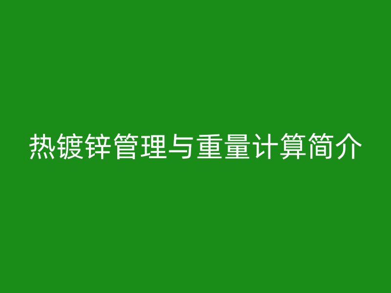 熱鍍鋅管理與重量計算簡介