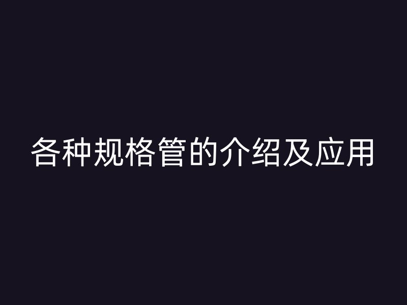 各種規格管的介紹及應用