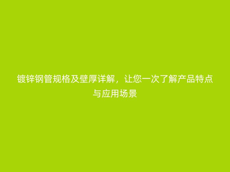 鍍鋅鋼管規格及壁厚詳解，讓您一次了解產品特點與應用場景