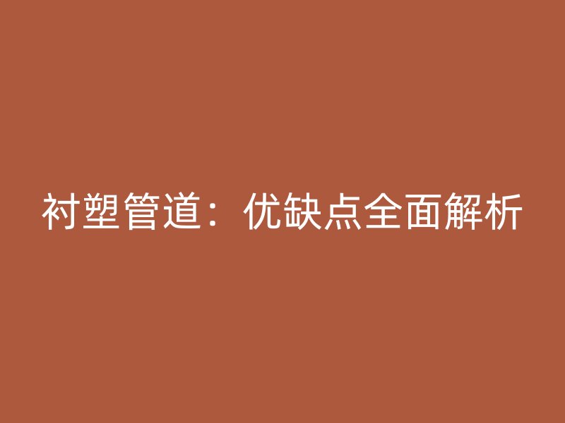 襯塑管道：優缺點全面解析