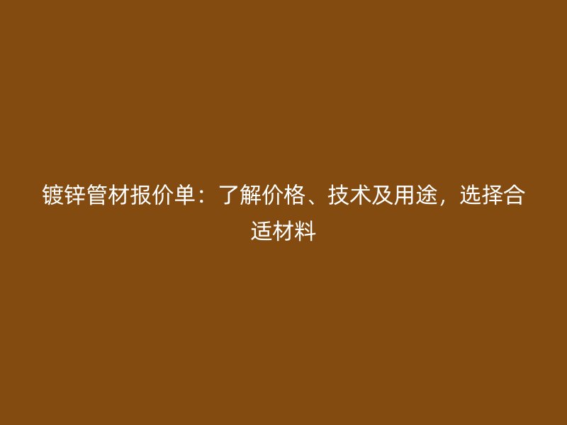 鍍鋅管材報價單：了解價格、技術及用途，選擇合適材料