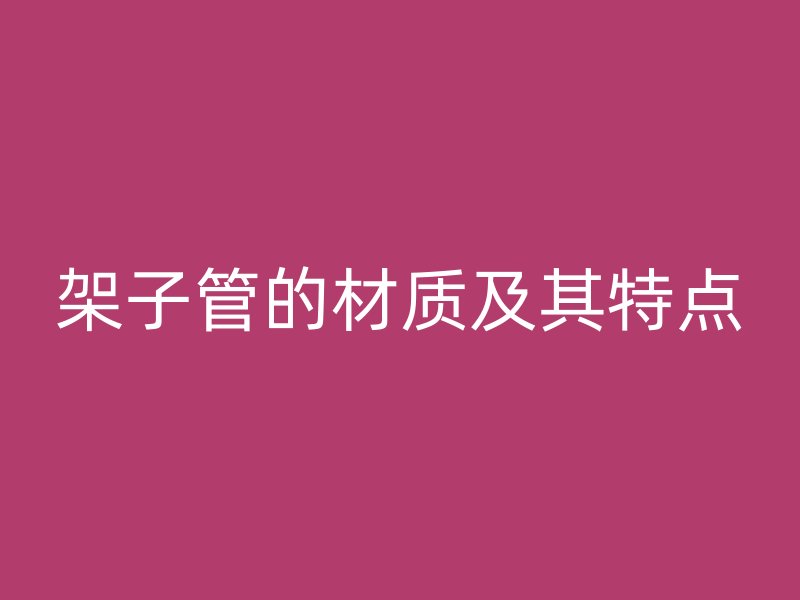 架子管的材質及其特點