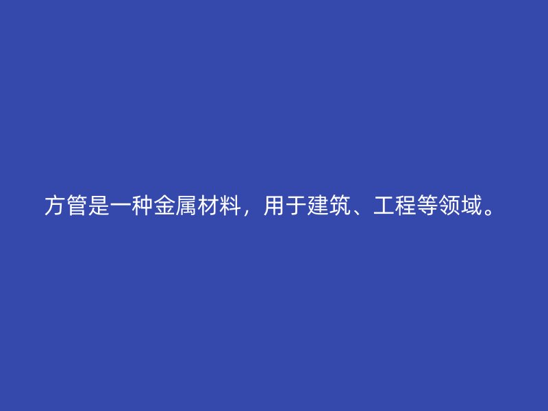 方管是一種金屬材料，用于建筑、工程等領域。