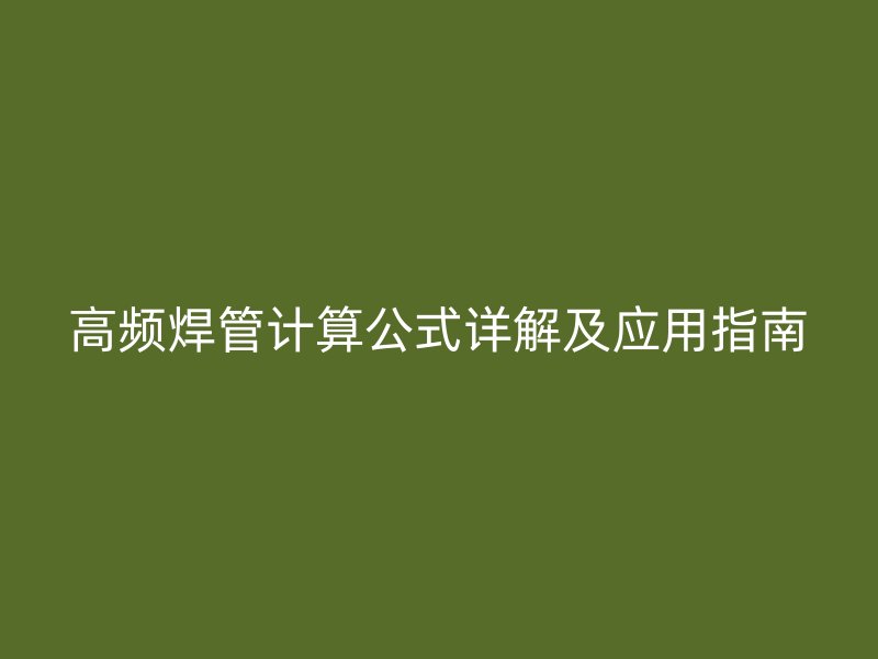 高頻焊管計算公式詳解及應用指南