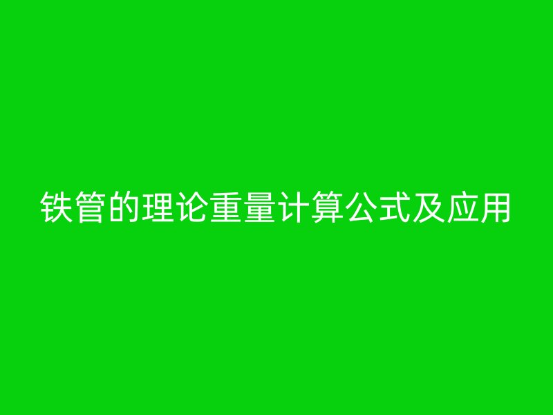 鐵管的理論重量計算公式及應用