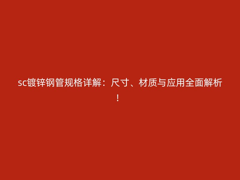 sc鍍鋅鋼管規格詳解：尺寸、材質與應用全面解析！