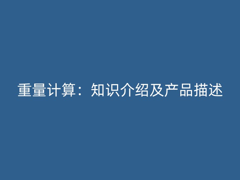 重量計算：知識介紹及產(chǎn)品描述