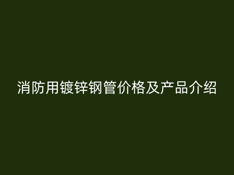消防用鍍鋅鋼管價格及產品介紹