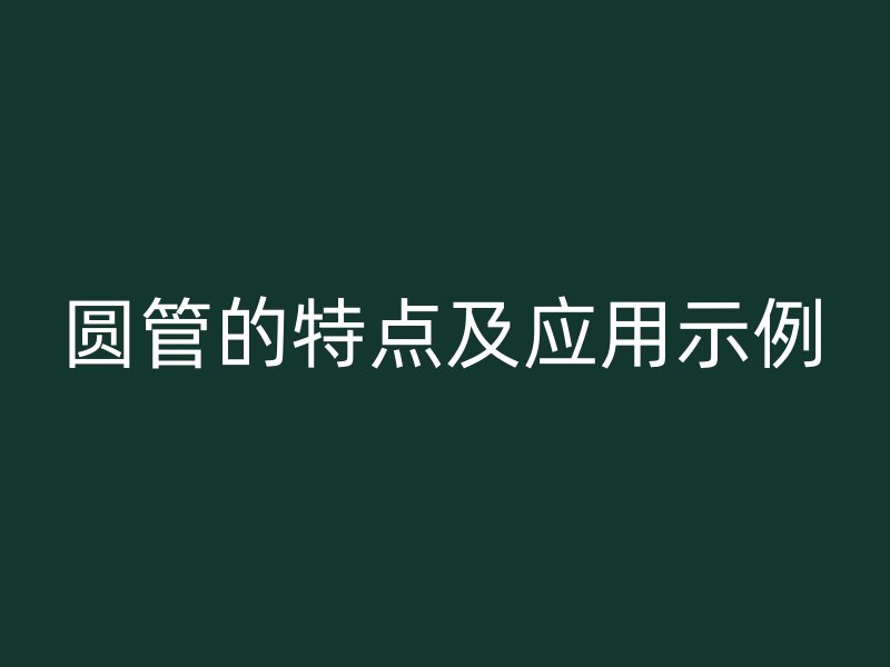 圓管的特點及應用示例