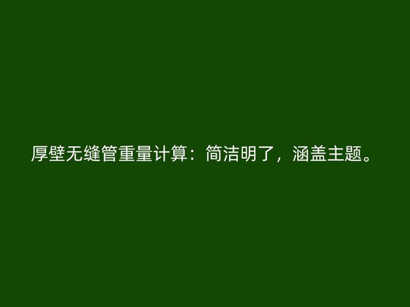 厚壁無縫管重量計算：簡潔明了，涵蓋主題。