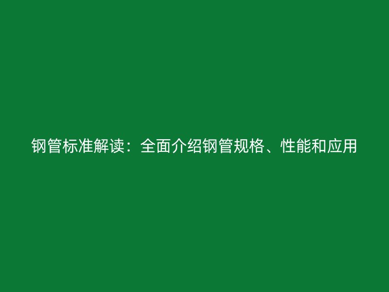鋼管標準解讀：全面介紹鋼管規格、性能和應用