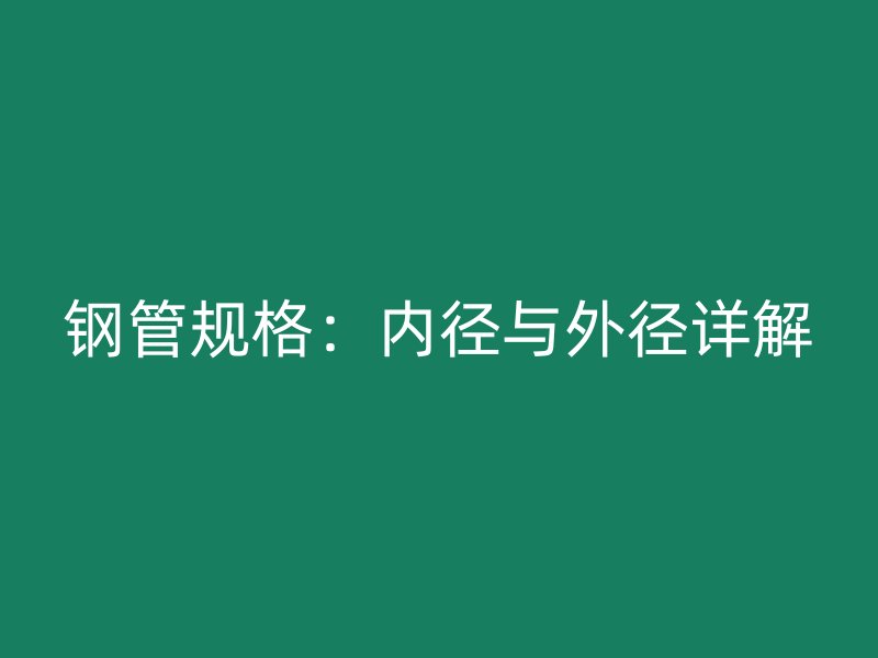 鋼管規格：內徑與外徑詳解