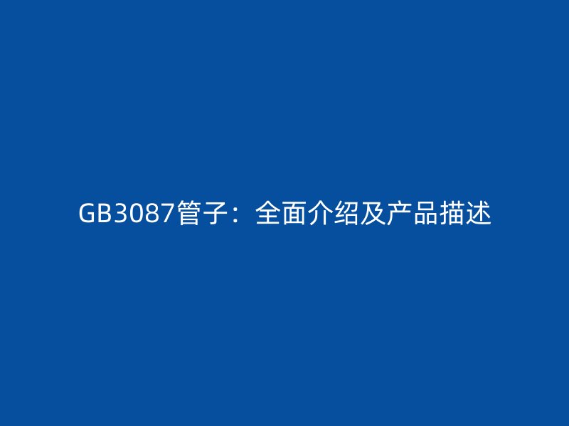GB3087管子:全面介紹及產品描述