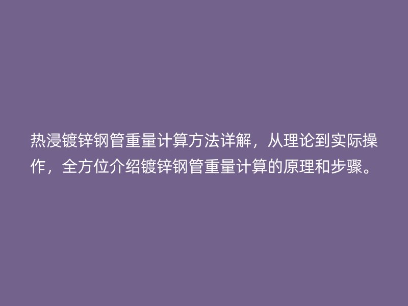 熱浸鍍鋅鋼管重量計算方法詳解，從理論到實際操作，全方位介紹鍍鋅鋼管重量計算的原理和步驟。