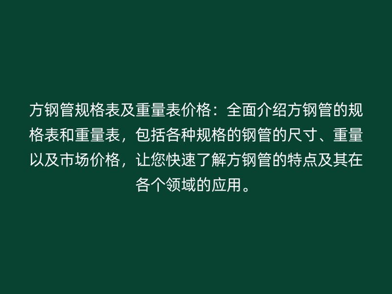 方鋼管規格表及重量表價格：全面介紹方鋼管的規格表和重量表，包括各種規格的鋼管的尺寸、重量以及市場價格，讓您快速了解方鋼管的特點及其在各個領域的應用。