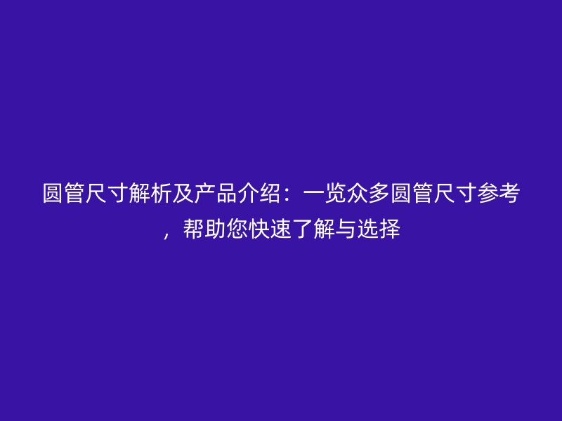 圓管尺寸解析及產品介紹：一覽眾多圓管尺寸參考，幫助您快速了解與選擇