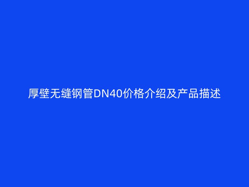 厚壁無縫鋼管DN40價格介紹及產品描述